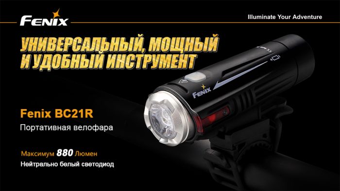 Велофара Fenix BC21R