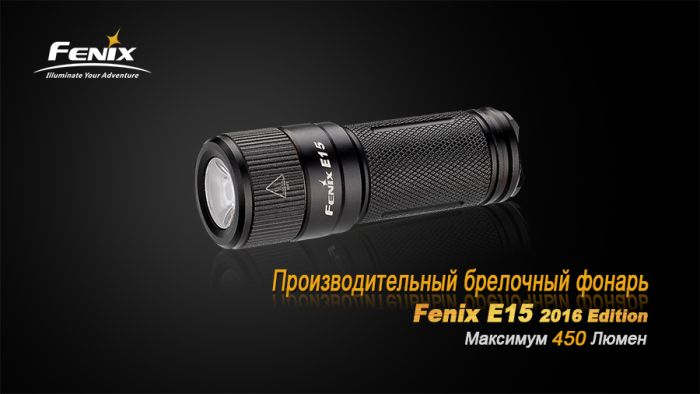 Ліхтар ручний Fenix E15 2016