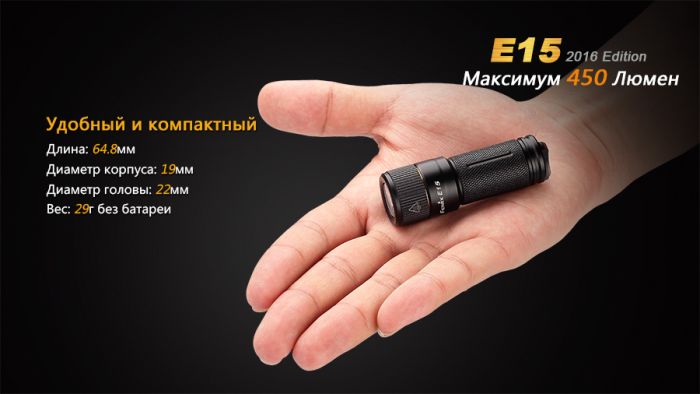 Ліхтар ручний Fenix E15 2016