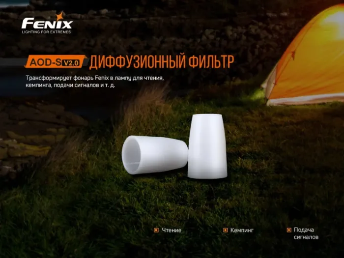 Дифузійний фільтр AOD-S V2.0 білий Fenix