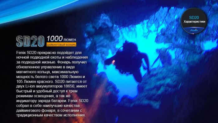 Ліхтар дайвінговий Fenix SD20