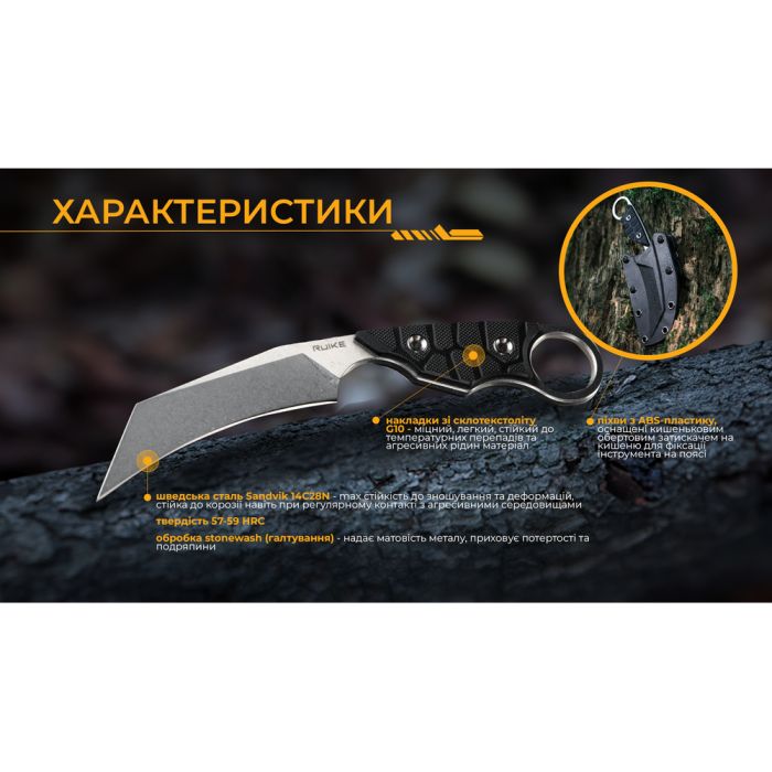 Ніж фіксований туристичний Ruike FS68, (8.6 см) 14C28N / G10 чорний