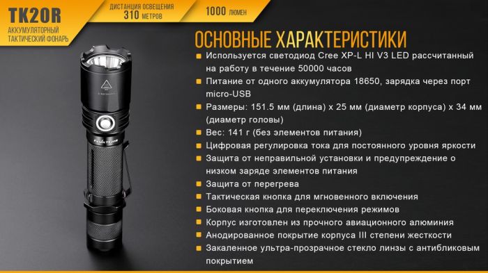 Ліхтар ручний Fenix TK20R
