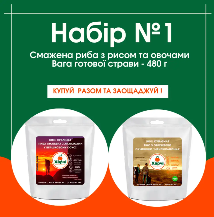 Набір №1 зі 100% Субліматів: Риба смажена з ананасами у вершковому соусі та Рис з овочевою сумішшю «Мексиканська»