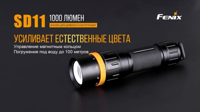 Ліхтар дайвінговий Fenix SD11