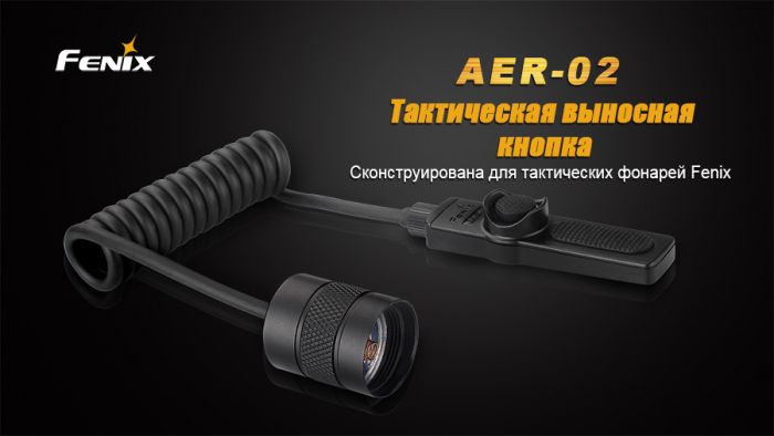 Виносна тактична кнопка Fenix AER-02