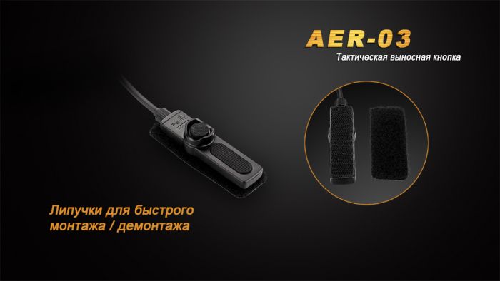 Виносна тактична кнопка Fenix AER-03
