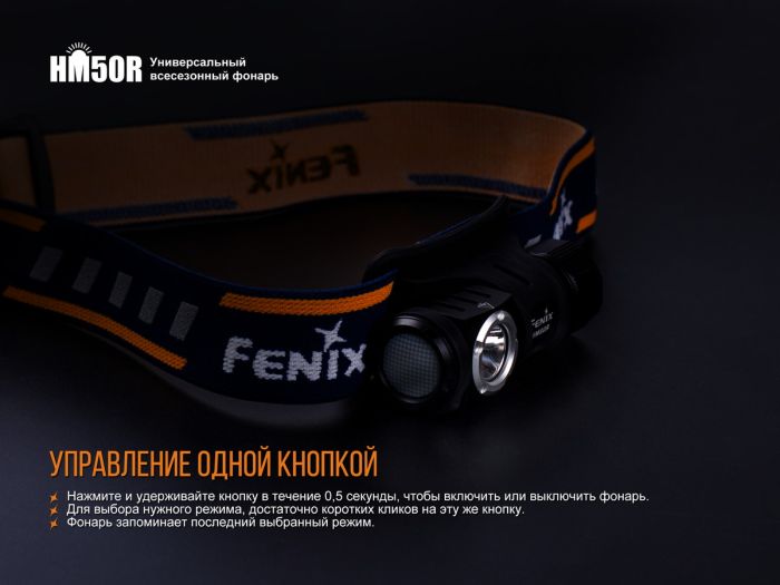 Ліхтар налобний Fenix HM50R