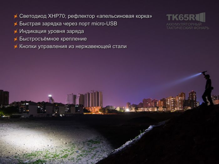 Ліхтар ручний Fenix TK65R