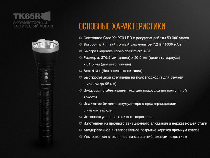 Ліхтар ручний Fenix TK65R