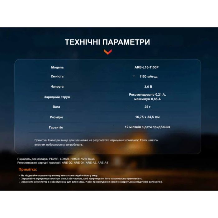 Акумулятор 16340 Fenix (1150 mAh)