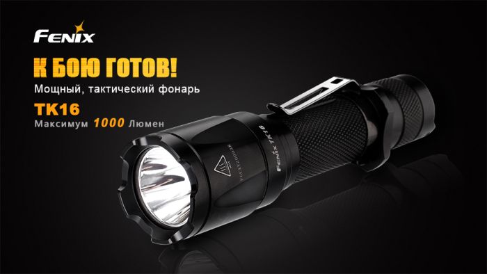 Ліхтар ручний Fenix TK16
