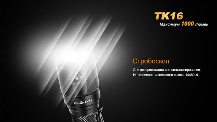 Ліхтар ручний Fenix TK16
