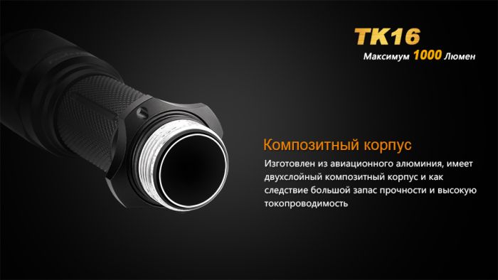 Ліхтар ручний Fenix TK16
