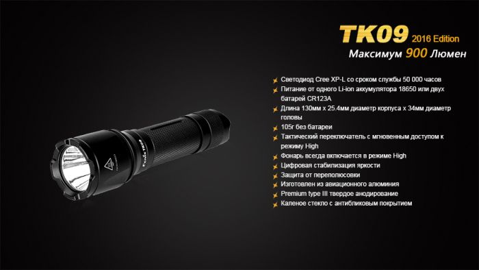 Ліхтар ручний Fenix TK09 2016