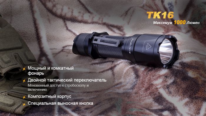 Ліхтар ручний Fenix TK16
