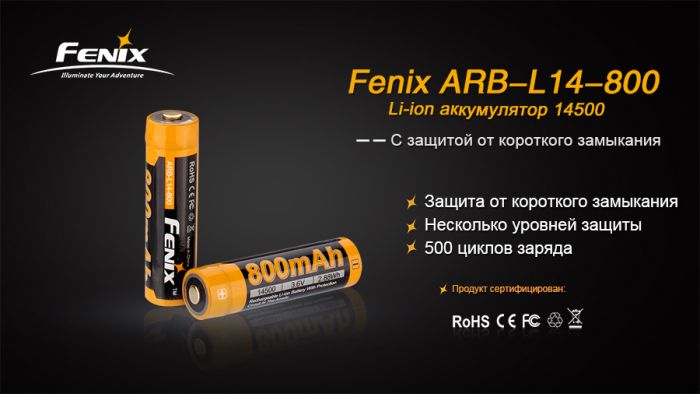 Акумулятор 14500 Fenix (800 mAh)