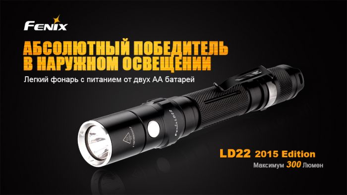 Ліхтар ручний Fenix LD22 G2 2015