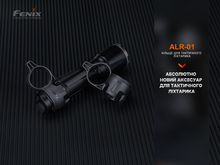 Кільце тактичне для ліхтаря Fenix ALR-01