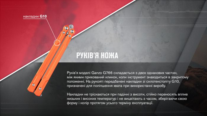 Нiж метелик (балiсонг) Ganzo G766 (8.9 см) 440С / G10 помаранчевий