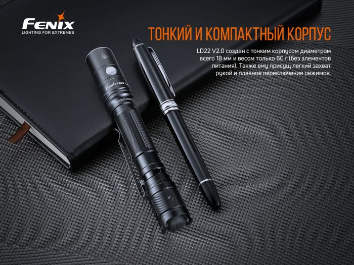 Фонарь ручной Fenix ​​LD22 V2.0