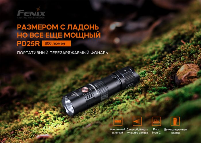 Фонарь ручной Fenix ​​PD25R