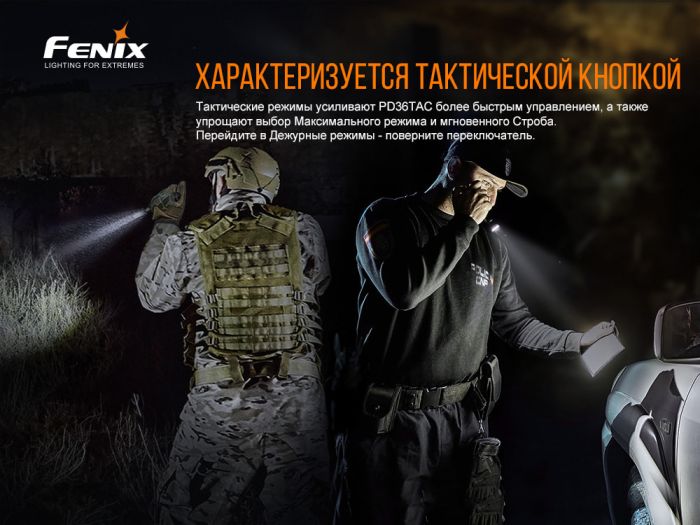 Фонарь ручной Fenix ​​PD36TAC