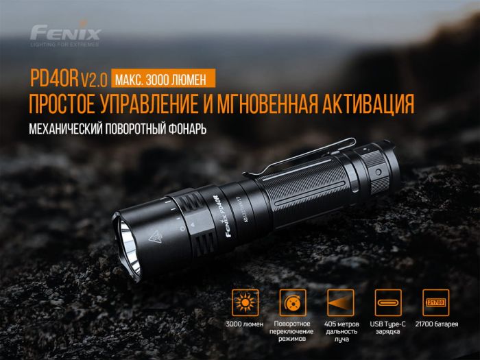 Ліхтар ручний Fenix PD40R V2.0