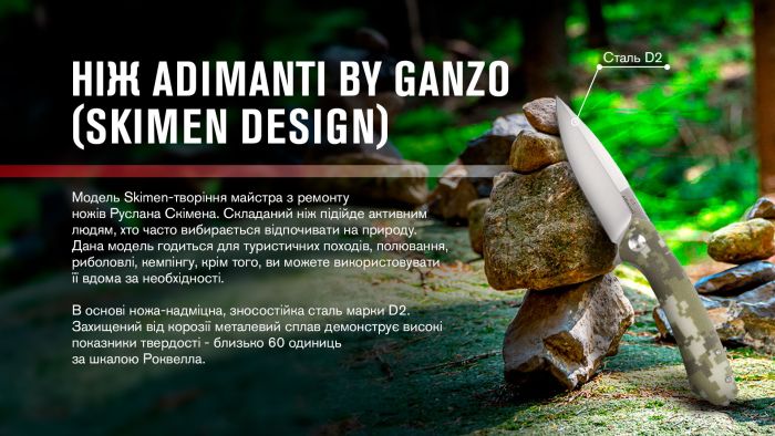 Нiж туристичний Adimanti by Ganzo (Skimen design) (8.5 см)  D2 / G10 камуфляж