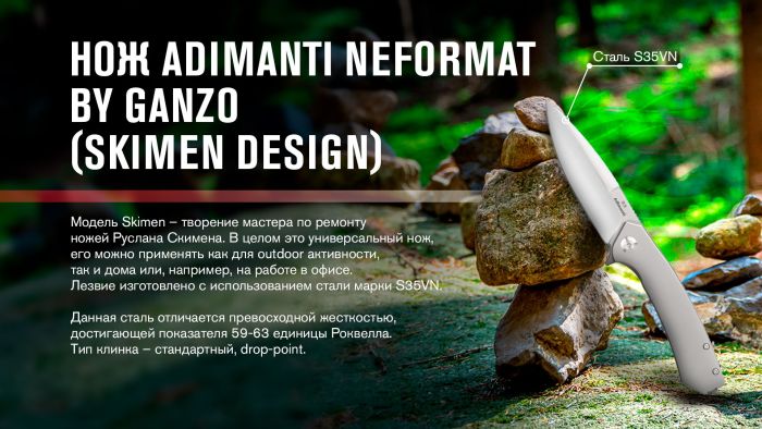 Нiж туристичний Adimanti NEFORMAT by Ganzo (Skimen design) (8.5 см) S35VN / титан коричневий